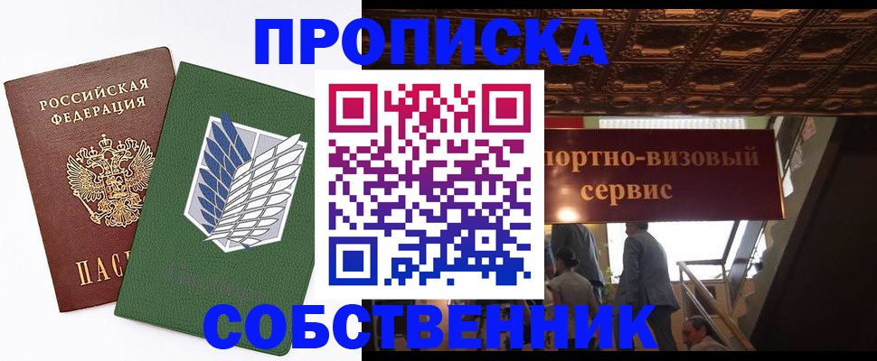 прописка от собственника в Приморском крае