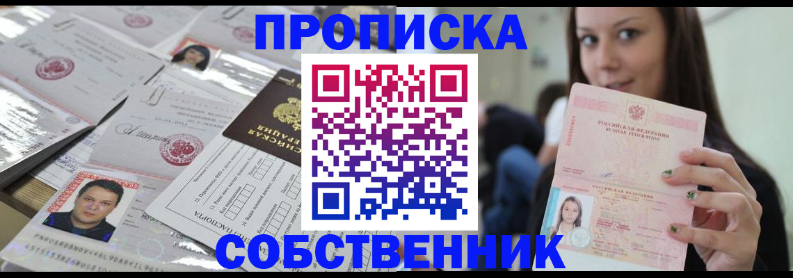 прописка от собственника в Приморском крае